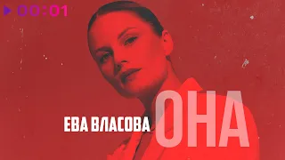 Ева Власова - Она | Remake | Official Audio | 2023