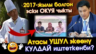 Жаңы ӨКМӨТ башчынын АТАСЫ илгери 2 жетим БАЛАНЫ кул КЫЛГАН деген ЭСКИ видео ИНТЕРНЕТКЕ тарады -ВИДЕО