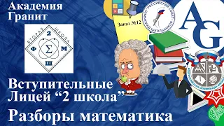 Лицей "Вторая школа" | Разбор вступительных испытаний в 10 класс 2021-22