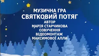 Музична гра "Святковий потяг з зупинками" Демоверсія Максимової Алли, Марії Старчикової