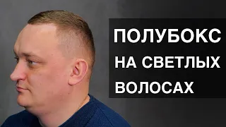 Мужская стрижка Полубокс на светлые волосы