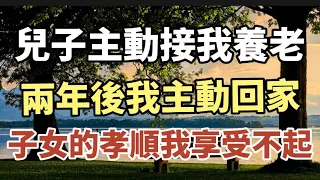 66岁的她：儿子主动接我去他家养老，两年后我主动回家，子女的孝顺我享受不起。#中老年心語 #養老 #幸福#人生 #為人處世