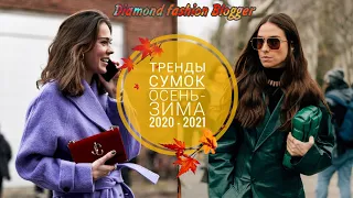 ТРЕНДЫ СУМОК ОСЕНЬ-ЗИМА 2020-2021|BAG TRENDS FOR FALL WINTER 2020-2021