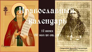 Православный календарь суббота 12 июня (30 мая по ст. ст.) 2021 года