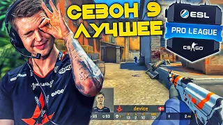 Лучшие моменты ESL PRO LEAGUE - Сезон 9 | №2