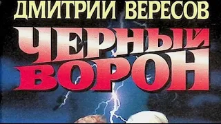 Дмитрий Вересов. Чёрный ворон 5