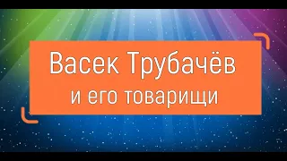 Васёк Трубачев и его товарищи. Городская библиотека №1