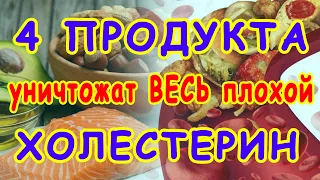 4 продукта, которые СНИЖАЮТ ПЛОХОЙ  ХОЛЕСТЕРИН 👍 Скажи ХОЛЕСТЕРИНУ НЕТ !