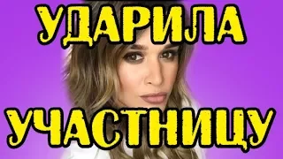 БОРОДИНА УДАРИЛА УЧАСТНИЦУ! НОВОСТИ 05.04.2018