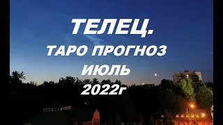 ТЕЛЕЦ. ТАРО ПРОГНОЗ НА ИЮЛЬ 2022г. Таро с Тесс.