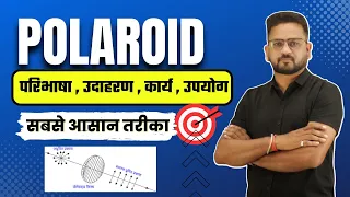 What is Polaroid and its Use | पोलेरॉइड किसे कहते है ? Class 12 Physics By Gopal SIr