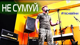 “Не сумуй“  - Третьяков Дмитро