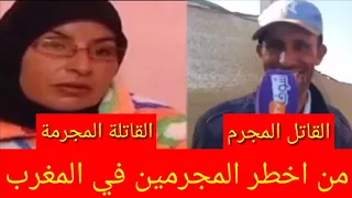 شاهد اخطر المجرمين في المغرب