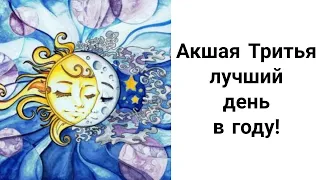 Самый Счастливый День Года Акшая Тритья! Все Загаданное Сбудется! 26 Апреля 2020 года!