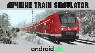 ЛУЧШИЕ СИМУЛЯТОРЫ ПОЕЗДА(TRAIN SIMULATOR) НА ANDROID В 2021 ГОДУ