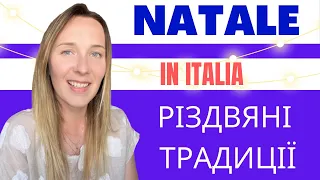 РІЗДВО В ІТАЛІЇ #italiano #італійськамова #impariamoconlili #італійська