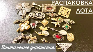 РАСПАКОВКА ПОСЫЛКИ С EBAY. ЛОТ С ВИНТАЖНЫМИ БРОШАМИ