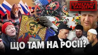 🤔ЩО ТАМ НА рОСІЇ? Дайджест | БУМЕРАНГ БАНДЕРИ