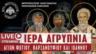 Ι. Αγρυπνία Αγίων Φωτίου-Βαρσανουφίου-Ιωάννου | Μητροπολιτικός Ναός Παναγίας Παντανάσσης Καθολικής