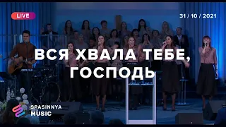 ВСЯ ХВАЛА ТЕБЕ, ГОСПОДЬ (Live) - Церковь «Спасение» ► Spasinnya MUSIC