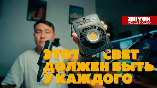 ZHIYUN MOLUS X100 /  ВИДЕОСВЕТ КОТОРЫЙ ДОЛЖЕН БЫТЬ У КАЖДОГО