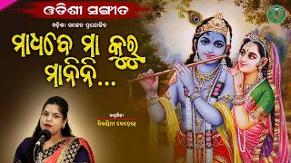 Maadhabe Ma Kuru Manini...|| Bijayini Behera || Odishi Classical || The Odisha Sanket