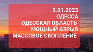 2 января 2023 г. Одесса.Одесская область. Мощный взрыв. Что происходит ?Массовое скопление людей !