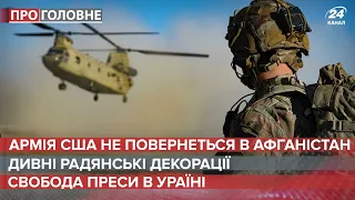 Війська США не повернуться до Афганістану, Про головне, 17 серпня 2021