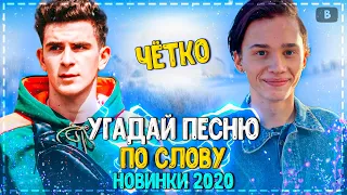 УГАДАЙ ПЕСНЮ ПО СЛОВУ ЗА 10 СЕКУНД ЧЕЛЛЕНДЖ! | ХИТЫ 2020 | ТРЕНДЫ 2020!❤️