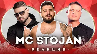 MC STOJAN РЕАГИРА НА СТАРИЯ MC STOJAN