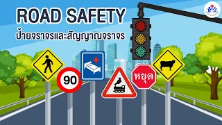 ความรู้เกี่ยวกับป้ายจราจรและสัญญาณจราจร / Road safety for Children