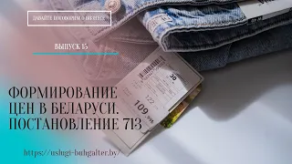 Формирование цен в Беларуси. Постановление 713