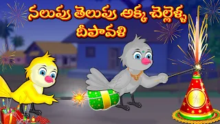 నలుపు తెలుపు అక్క చెల్లెళ్ళ దీపావళి | Telugu Stories | Stories In Telugu | Telugu Moral Stories