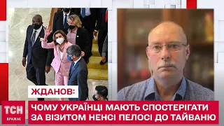 ЖДАНОВ: Чому українці мають спостерігати за візитом Ненсі Пелосі до Тайваню