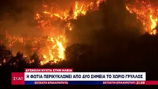 Ηλεία: Η φωτιά περικυκλώνει από δύο σημεία το χωριό Γρύλλος | Έκτακτη Επικαιρότητα | 24/7/2022