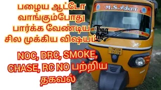 பழைய ஆட்டோ வாங்க போறீங்களா!!!!! | old auto vs new auto