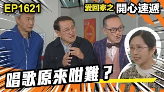 愛．回家之開心速遞 第1621集 | 唱歌原來咁難？