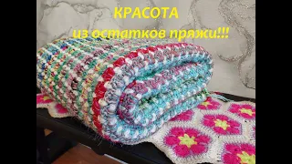 У ВАС точно ВСЕ ОСТАТКИ ПРЯЖИ уйдут с ПОЛЬЗОЙ!!! Часть 2. НАКИДКА на ДИВАН или ПЛЕД.