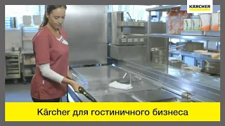 Профессиональная уборочная техника Karcher для гостиничного бизнеса