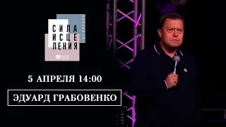 ЭДУАРД ГРАБОВЕНКО // 5 апреля 14:00 // Конференция СИЛА ИСЦЕЛЕНИЯ