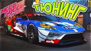 FORD GT 2017 ТЮНИНГ - NEED FOR SPEED PAYBACK