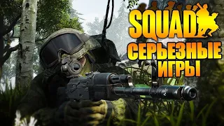 Серьёзные игры 18+ SQUAD 🔥 Всем хороший вечер - Сквад стрим