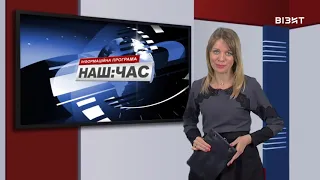 Наш час 04 11 2020 р