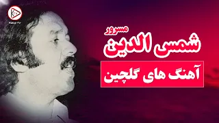آهنگ های افغانی قدیمی ناب و ماندگار به صدای شمس الدین مسرور | shamsuddin masroor songs