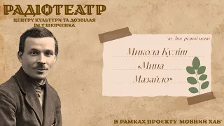 Мина Мазайло | Радіовистава