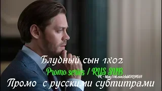 Блудный сын 1 сезон 2 серия - Промо с русскими субтитрами (Сериал 2019) // Prodigal Son 1x02 Promo