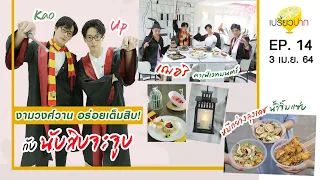 เปรี้ยวปาก | 3 เมษายน 2564 | หมึกลุงเดช | หยิ่วกี่ | เฌอริ คาเฟ่ | HD