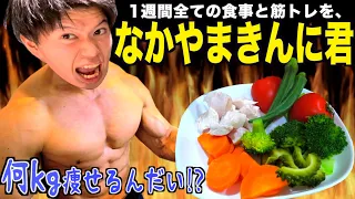 1週間『なかやまきんに君』と同じ食事と筋トレをしたら何kg痩せるのか？【ダイエット】