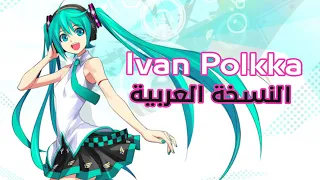 Ievan Polkka Arabic Ver | Stellar