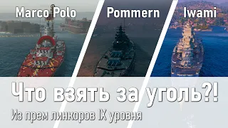 Что взять за уголь? Marco Polo / Pommern / Iwami